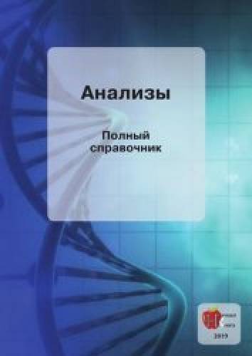 Г.Р. Колоколов. Анализы. Полный справочник