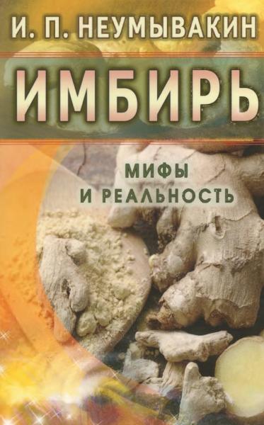 Имбирь. Мифы и реальность