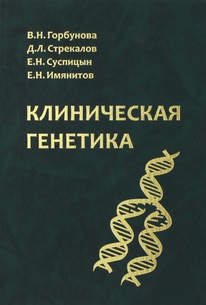 В.Н. Горбунова. Клиническая генетика