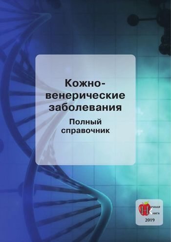 О.Л. Ананьев. Кожно-венерические заболевания. Полный справочник