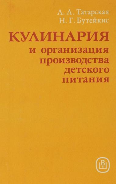 Л.Л. Татарская. Кулинария и организация производства детского питания