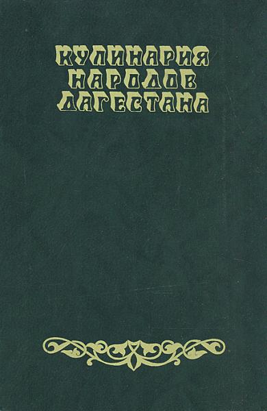 С. Касумов. Кулинария народов Дагестана