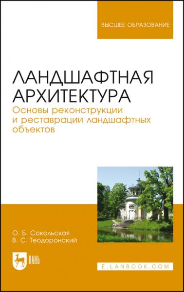 О.Б. Сокольская. Ландшафтная архитектура