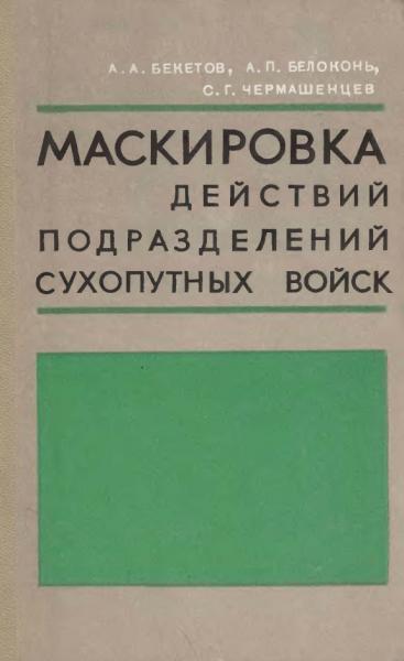 Маскировка действий подразделений сухопутных войск