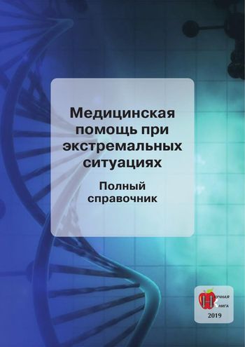 Т.В. Гитун. Медицинская помощь при экстремальных ситуациях. Полный справочник