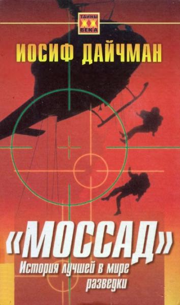 И . Дайчман. «Моссад». История лучшей в мире разведки