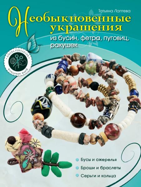 Необыкновенные украшения из бусин, фетра, пуговиц, ракушек