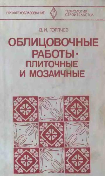 В.И. Горячев. Облицовочные работы - плиточные и мозаичные