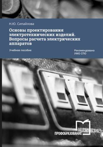 Н.Ю. Сипайлова. Основы проектирования электротехнических изделий. Вопросы расчета электрических аппаратов