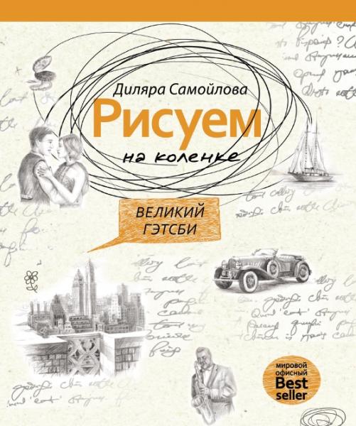 Д. Самойлова. Рисуем на коленке. Великий Гэтсби