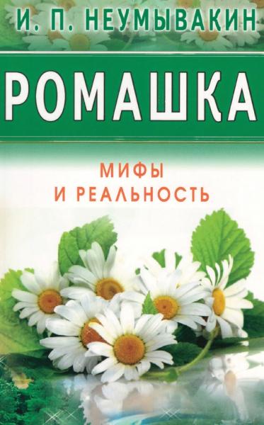 Ромашка. Мифы и реальность