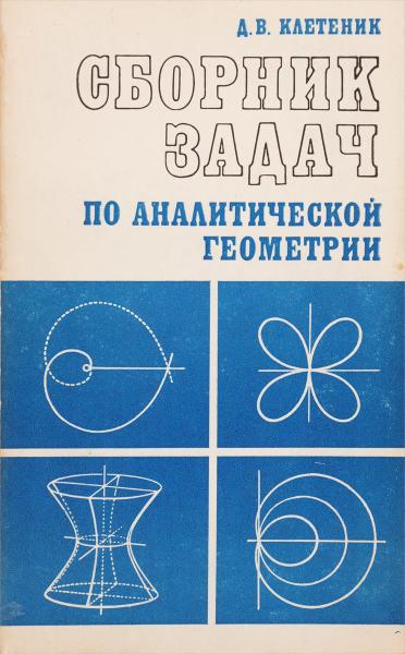 Д.В. Клетеник. Сборник задач по аналитической геометрии