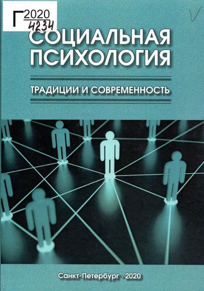 А.Л. Свенцицкий. Социальная психология. Традиции и современность