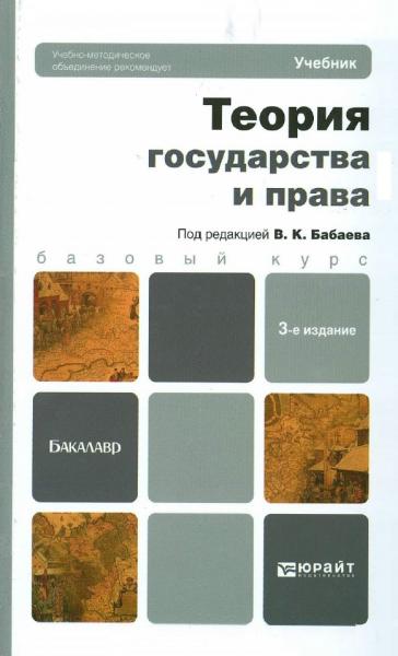 В. Бабаев. Теория государства и права. Учебник для бакалавров