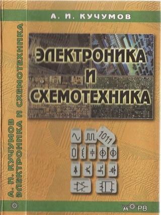 Александр Кучумов. Электроника и схемотехника