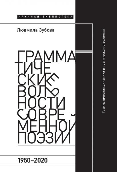 Грамматические вольности современной поэзии