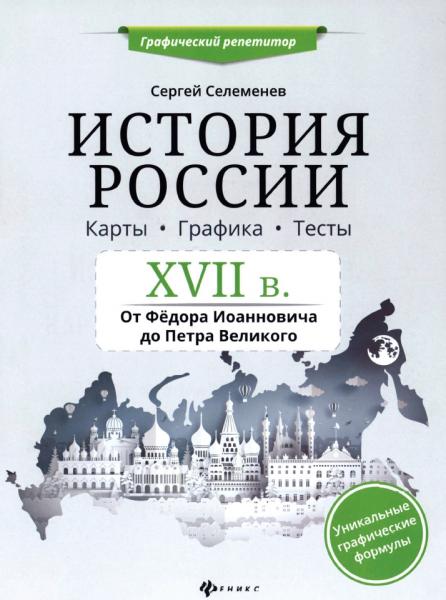 С.В. Селеменев. История России. XVII в. Карты. Графика. Тесты