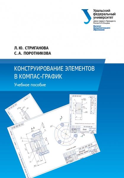 Конструирование элементов в Компас-График