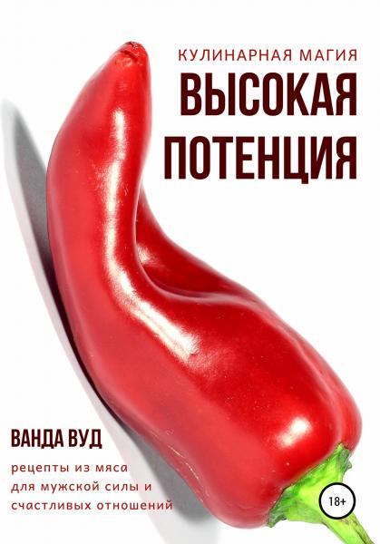 Кулинарная магия. Высокая потенция. Рецепты из мяса для мужской силы и счастливых отношений