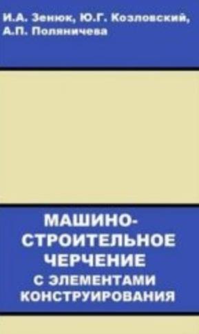 И.А. Зенюк. Машиностроительное черчение с элементами конструирования