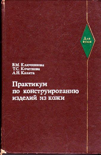 В.М. Ключникова. Практикум по конструированию изделий из кожи