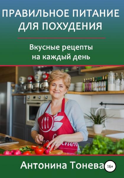 Правильное питание для похудения. Вкусные рецепты на каждый день