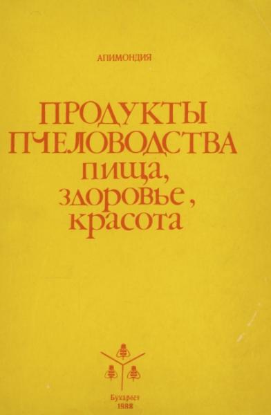 Продукты пчеловодства - пища, здоровье, красота