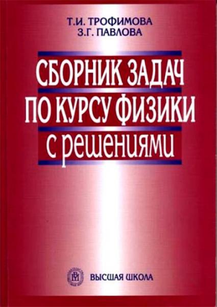 Т.И. Трофимова. Сборник задач по курсу физики с решениями