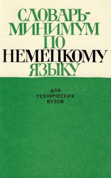 Словарь-минимум по немецкому языку для технических ВУЗов