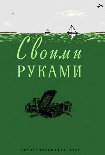 Е.П. Москатов. Своими руками