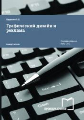 В.Д. Курушин. Графический дизайн и реклама