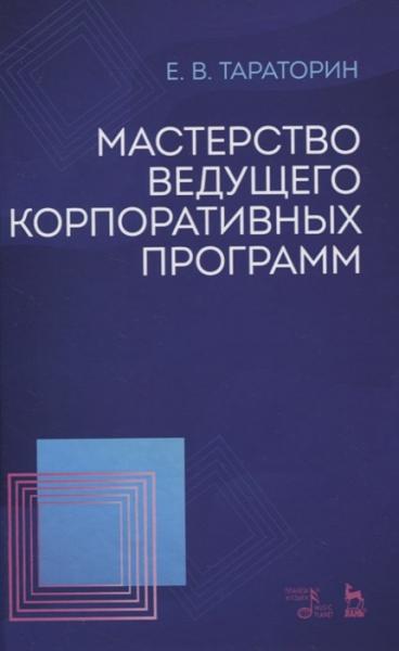 Е.В. Тараторин. Мастерство ведущего корпоративных программ