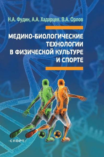 Н.А. Фудин. Медико-биологические технологии в физической культуре и спорте