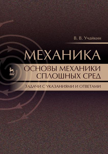 В.В. Учайкин. Механика. Основы механики сплошных сред. Задачи с указаниями и ответами