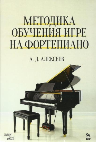 А.Д. Алексеев. Методика обучения игре на фортепиано