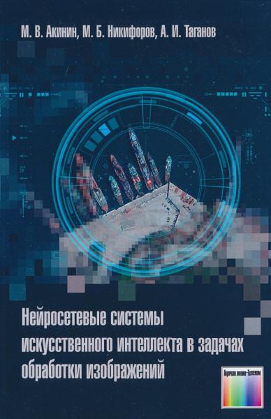 Нейросетевые системы искусственного интеллекта в задачах обработки изображений