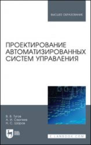 В.В. Тугов. Проектирование автоматизированных систем управления