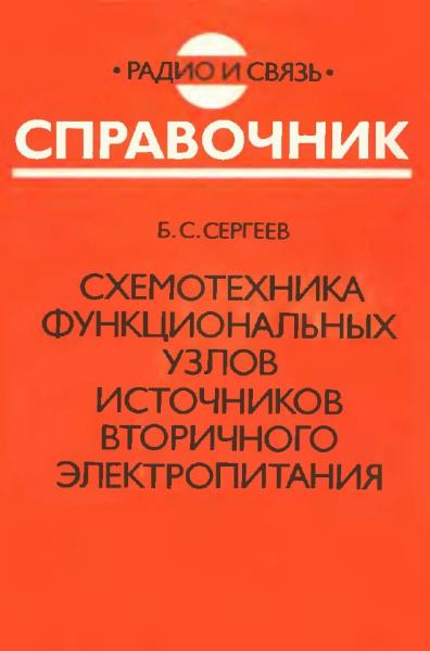 Схемотехника функциональных узлов источников вторичного электропитания