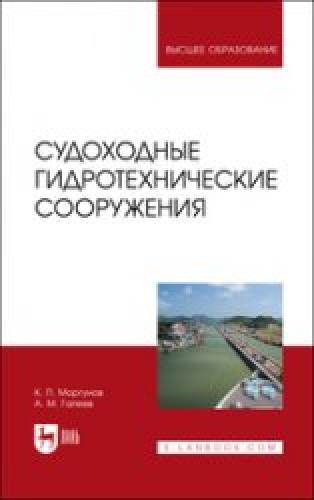 К.П. Моргунов. Судоходные гидротехнические сооружения