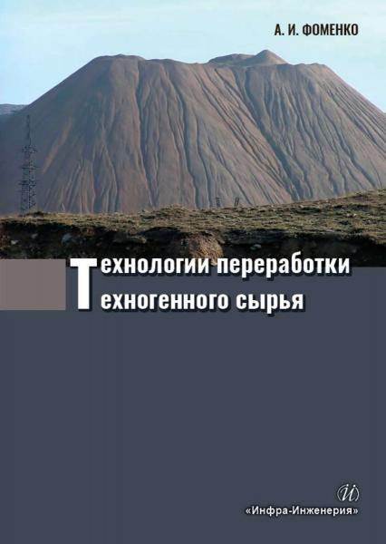 А.И. Фоменко. Технологии переработки техногенного сырья