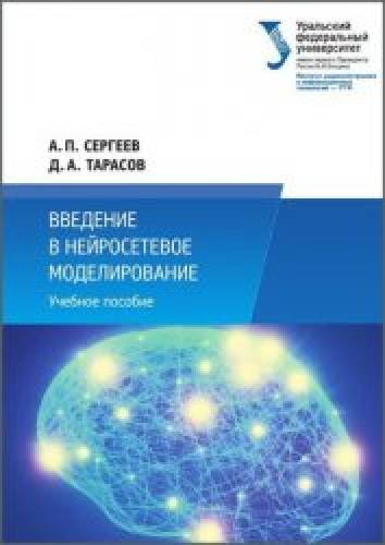 А.П. Сергеев. Введение в нейросетевое моделирование