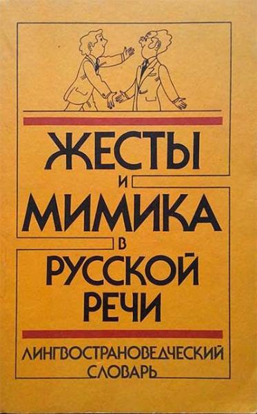 А.А. Акишина. Жесты и мимика в русской речи. Лингвострановедческий словарь