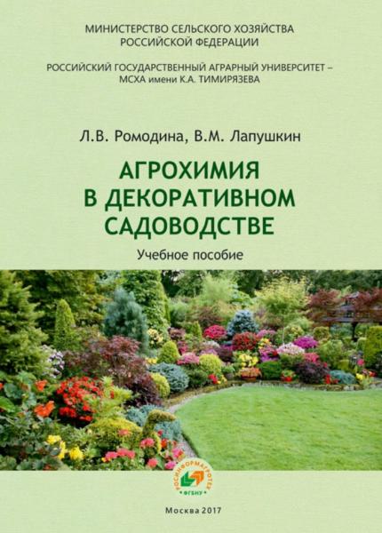 Агрохимия в декоративном садоводстве