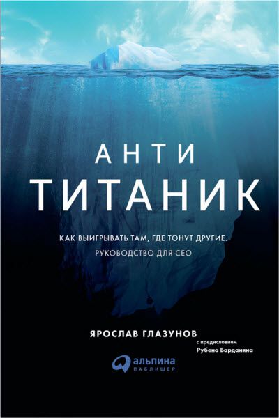 Ярослав Глазунов. Анти-Титаник. Как выигрывать там, где тонут другие. Руководство для CEO