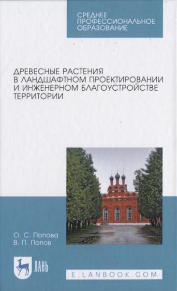 О.С. Попова. Древесные растения в ландшафтном проектировании и инженерном благоустройстве территории