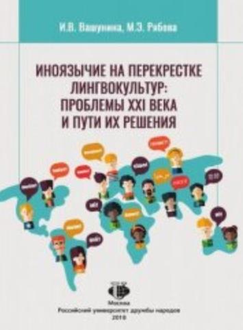 И.В. Вашунина. Иноязычие на перекрестке лингвокультур: проблемы XXI века и пути их решения