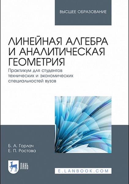 Б. Горлач. Линейная алгебра и аналитическая геометрия. Практикум для студентов технических и экономических специальностей вузов