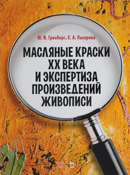 Ю.И. Гренберг. Масляные краски XX века и экспертиза произведений живописи