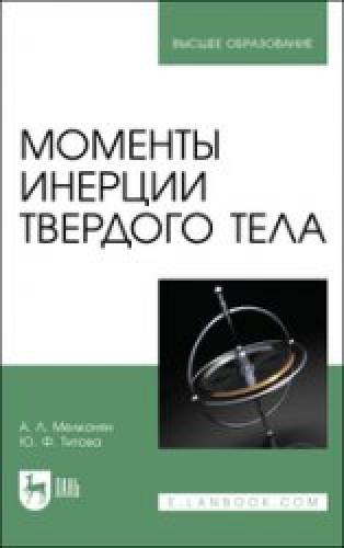 А.Л. Мелконян. Моменты инерции твердого тела