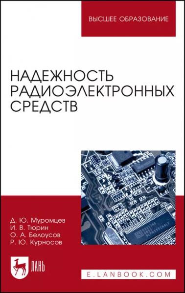 Д.Ю. Муромцев. Надежность радиоэлектронных средств